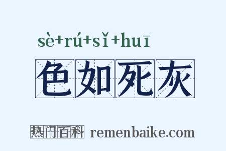 色如死灰是什么意思的图片